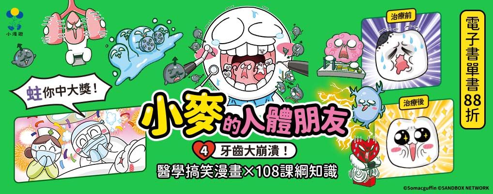 電子書-青少年/兒童-大B-小麥的人體朋友4