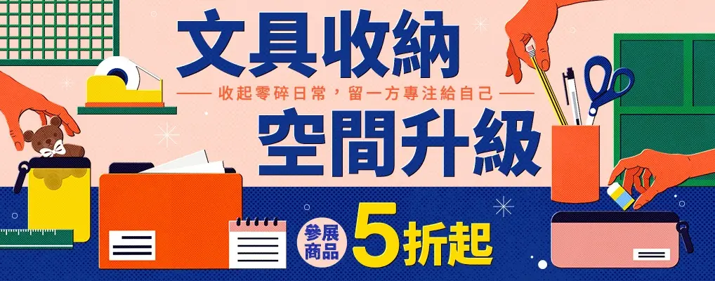 文具_文具收納空間升級
