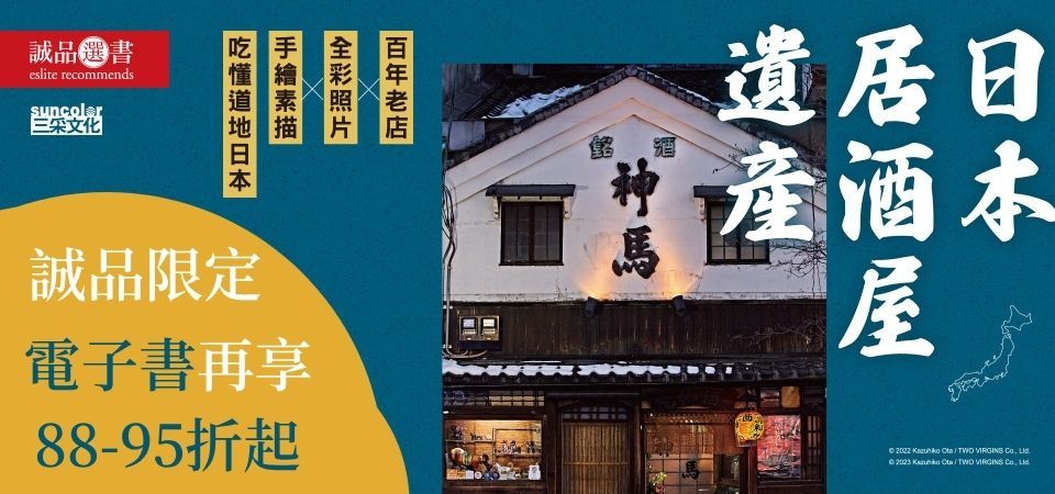電子書-飲食館-精選活動2-日本居酒屋遺產