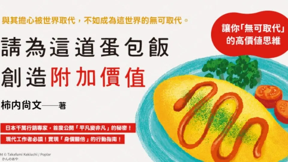 電子書-重點推薦3-請為這道蛋包飯創造附加價值