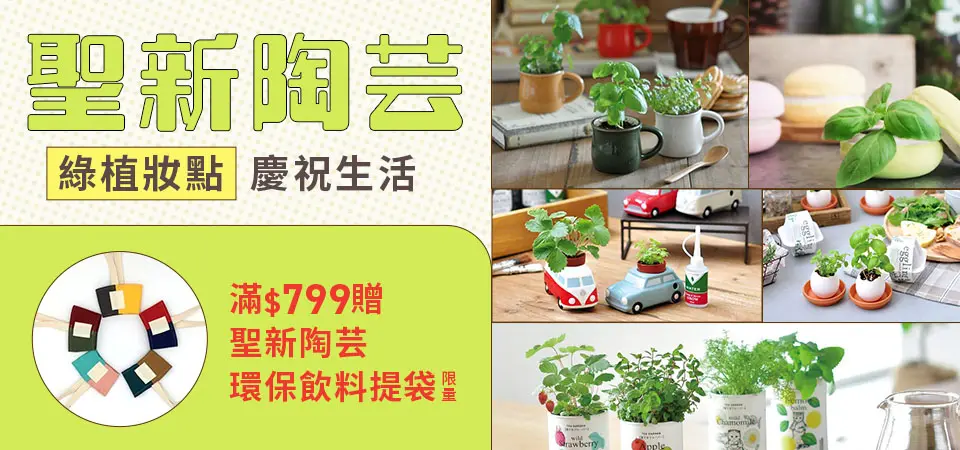 聖新陶芸滿$799贈聖新陶芸環保飲料提袋