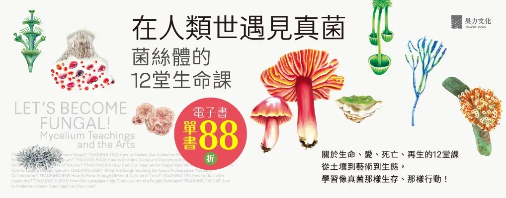 電子書-科普館-大B-在人類世遇見真菌