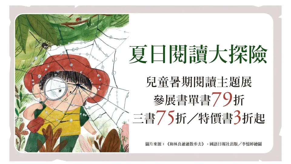夏日閱讀大探險