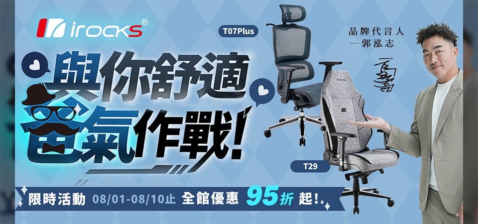 (福金剛)irocks 與你舒適爸氣作戰 全館95折起