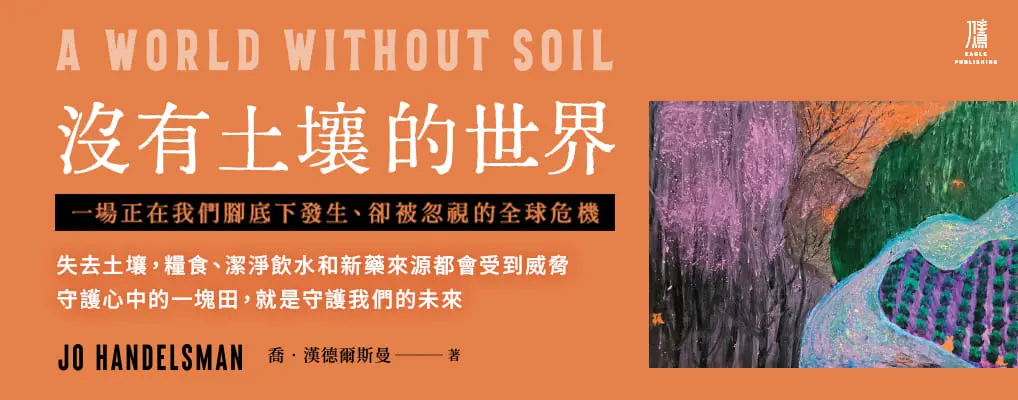 沒有土壤的世界: 一場被忽視的全球危機