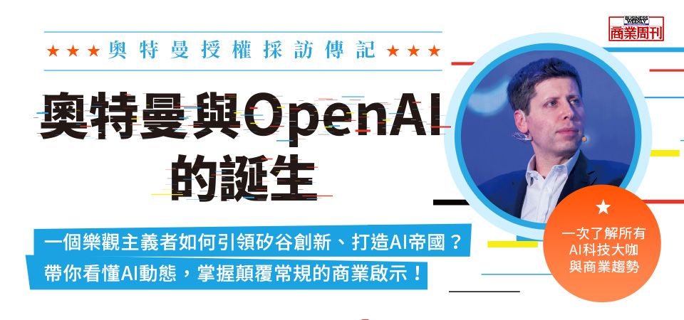 電子書-商業館-精選活動-奧特曼與OpenAI的誕生