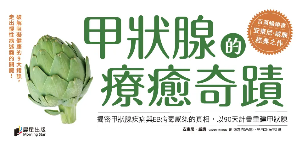 電子書-醫學館-精選活動2-甲狀腺的療癒奇蹟