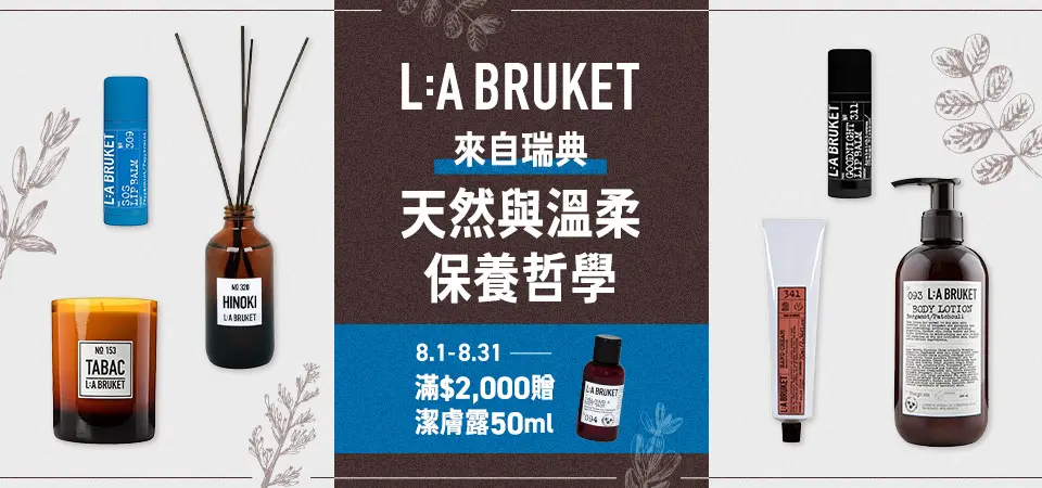 (美妝主導)L:A BRUKET 滿$2000贈潔膚露