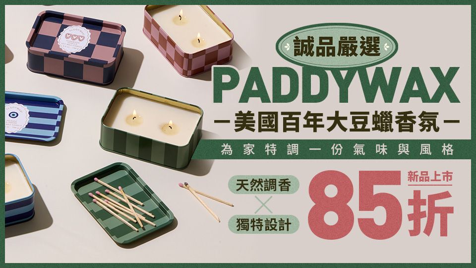 美國 PADDYWAX 新品登場 85折