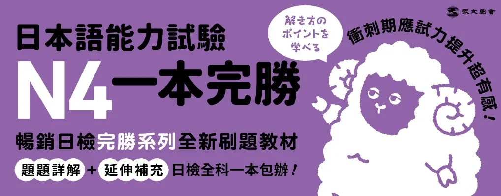 日本語能力試驗N4一本完勝 (附MP3免費聆聽)