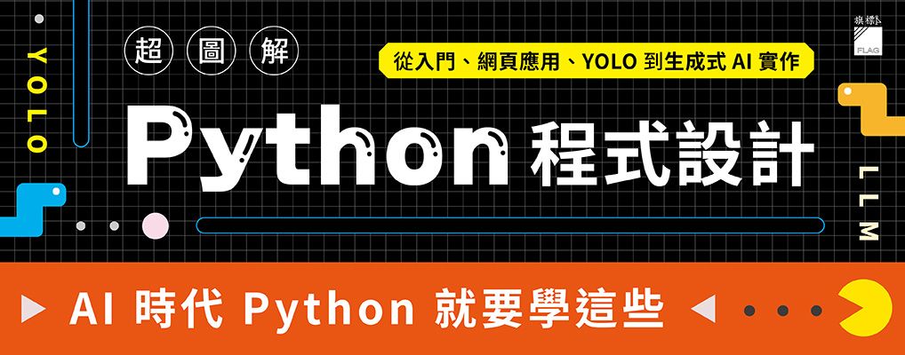 超圖解Python程式設計