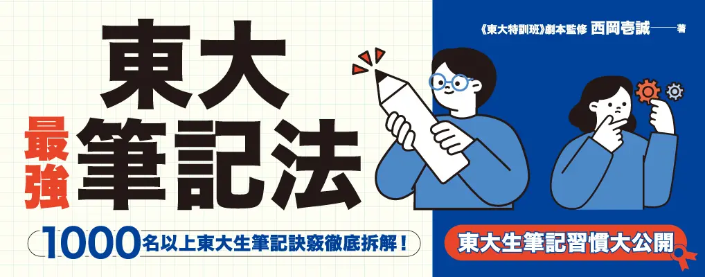 電子書館-大B4-東大最強筆記法