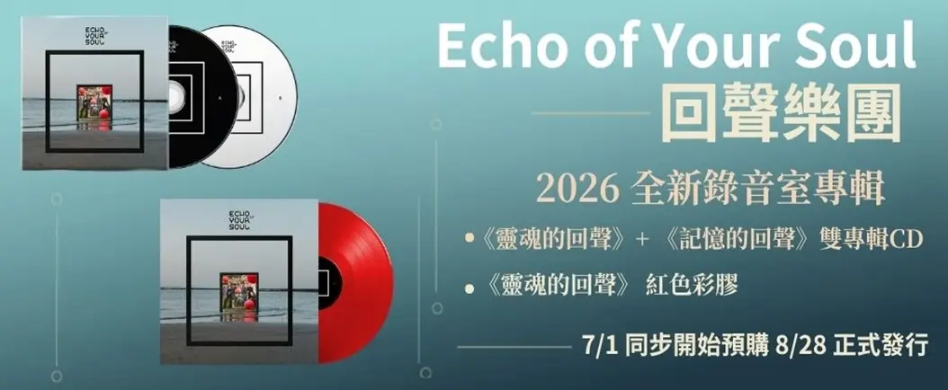 回聲樂團 
