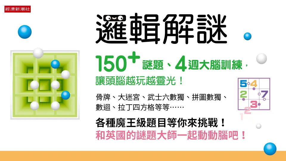 邏輯解謎: 150+謎題、4週大腦訓練, 讓頭腦越玩越靈光!	