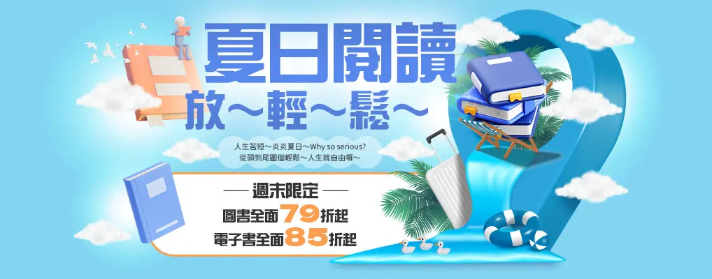 閱讀放輕鬆