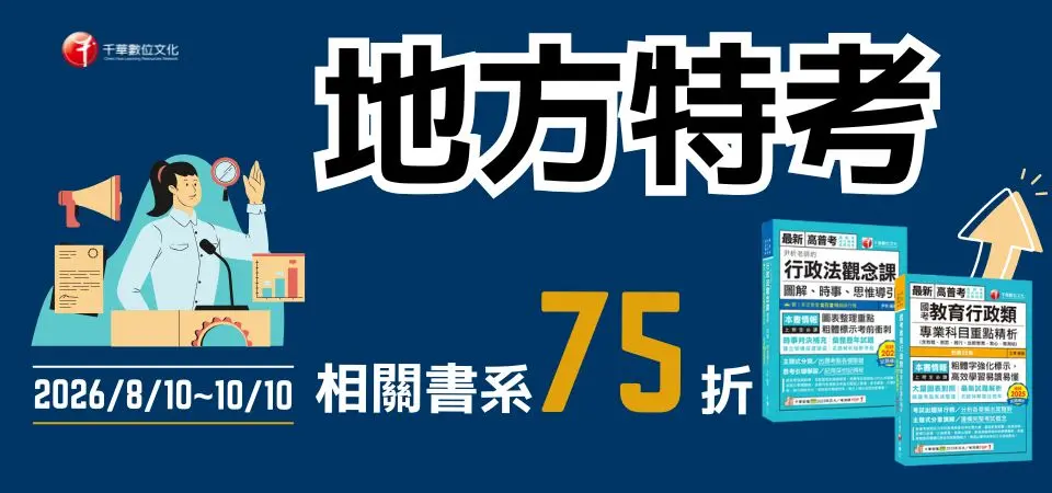 千華｜地方特考｜精選活動