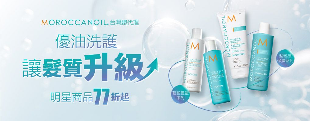 MOROCCANOIL 摩洛哥優油