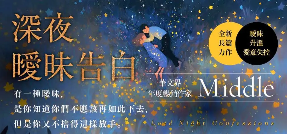 深夜曖昧告白