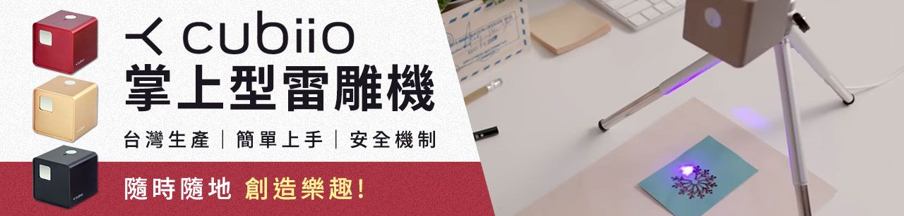 cubiio雷雕機
