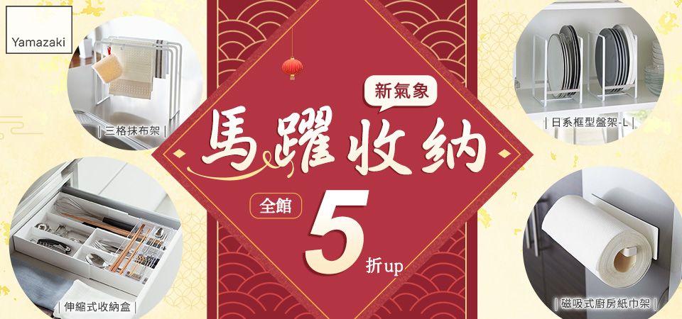 雅瑪莎琪-馬躍收納新氣象 全館5折up