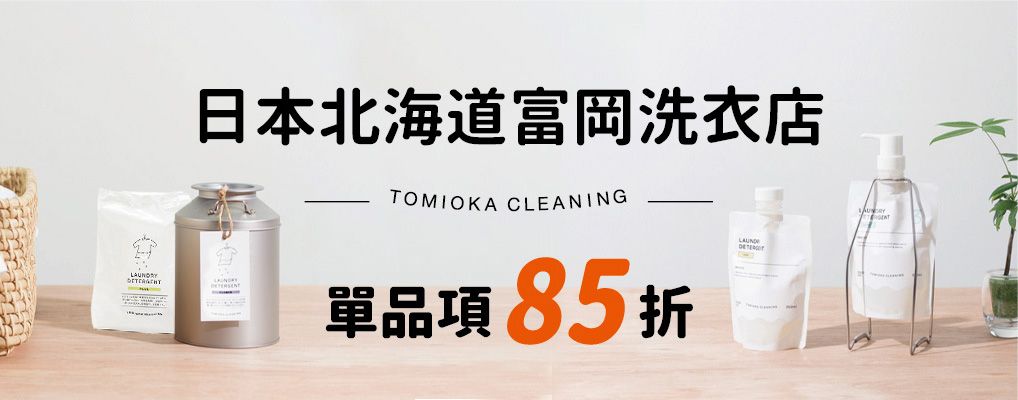 TOMIOKA北海道洗衣 85折