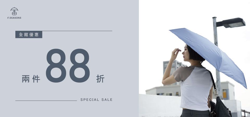 富雨洋傘全館２件88折