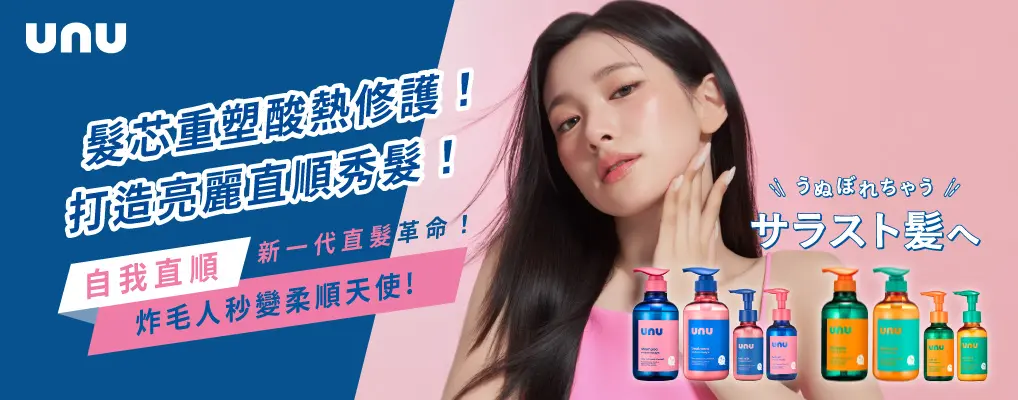 UNU | 日本話題熱賣的抗毛躁美髮品牌