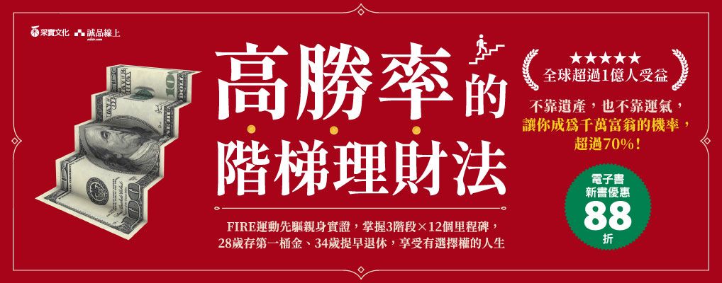 電子書-商業館-大B-高勝率的階梯理財法