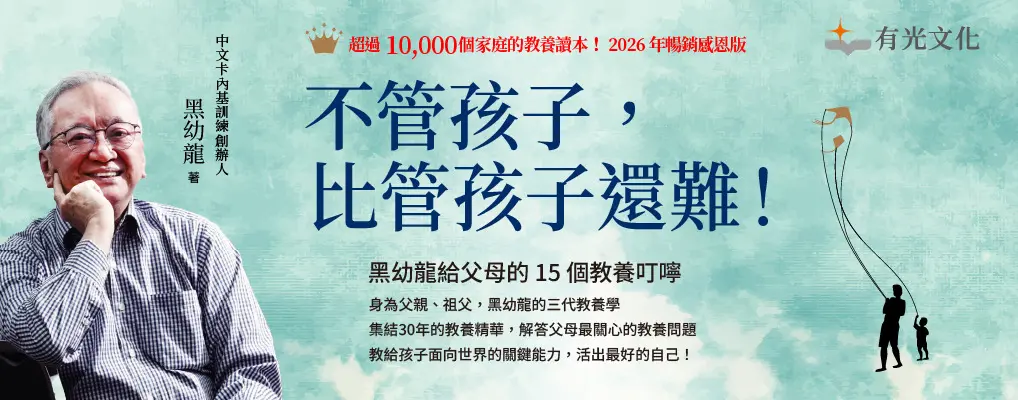 不管孩子, 比管孩子還難