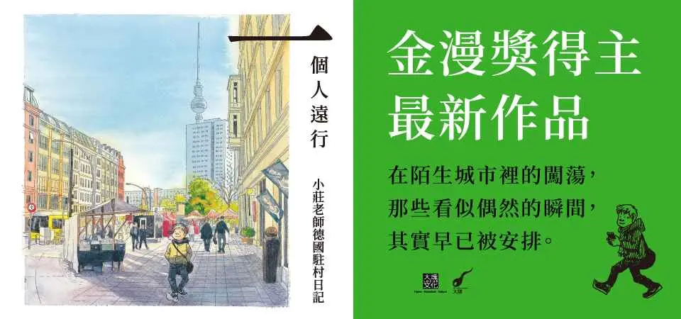 一個人遠行: 小莊老師德國駐村日記