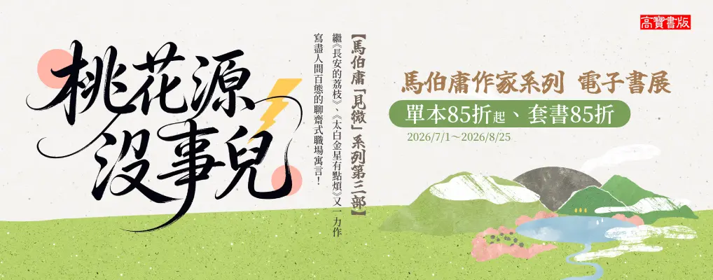 電子書館-大B2-馬伯庸 桃花源沒事兒
