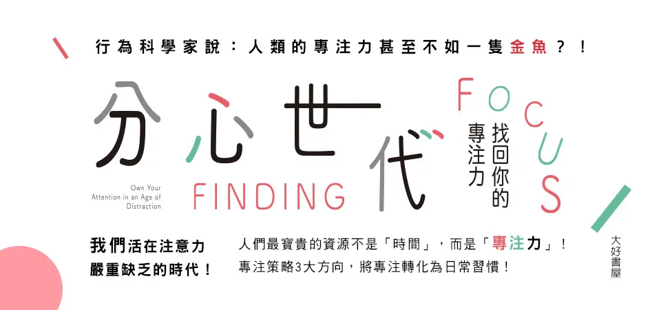 精選8_分心世代, 找回你的專注力