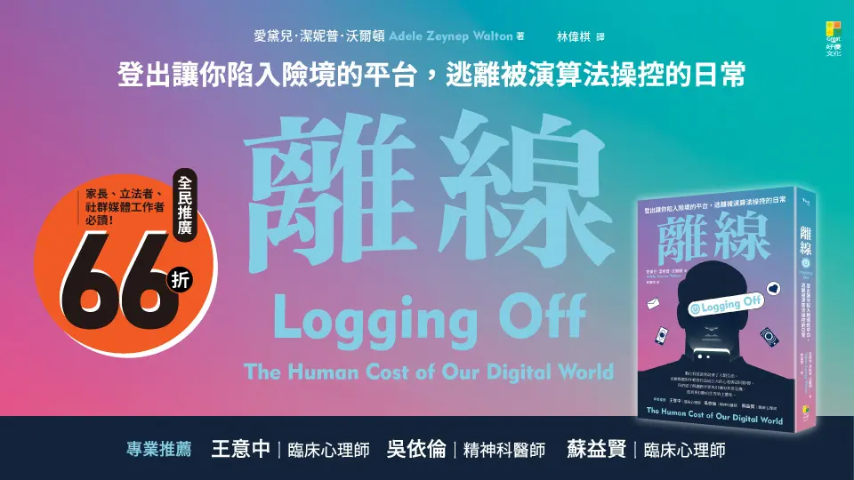 離線: 登出讓你陷入險境的平台, 逃離被演算法操控的日常