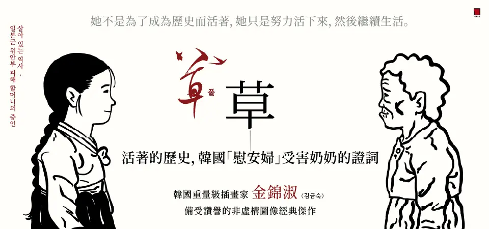 草: 活著的歷史, 韓國慰安婦受害奶奶的證詞