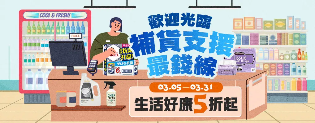 歡迎光臨 補貨支援最錢線 生活好康5折起
