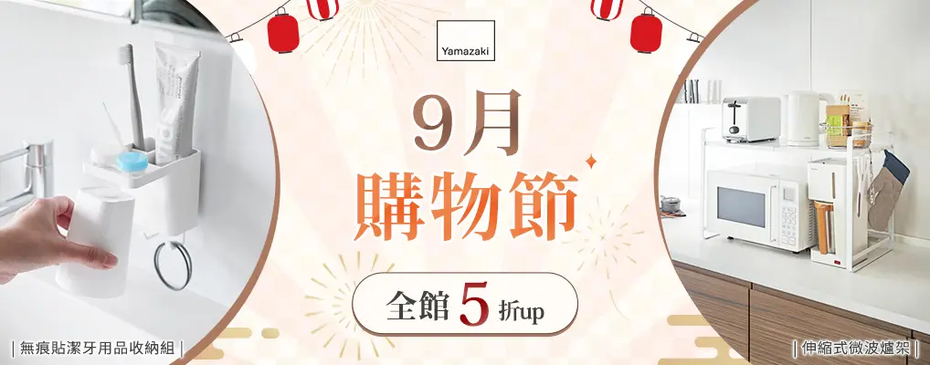 雅瑪莎琪 9月購物節 全館5折up