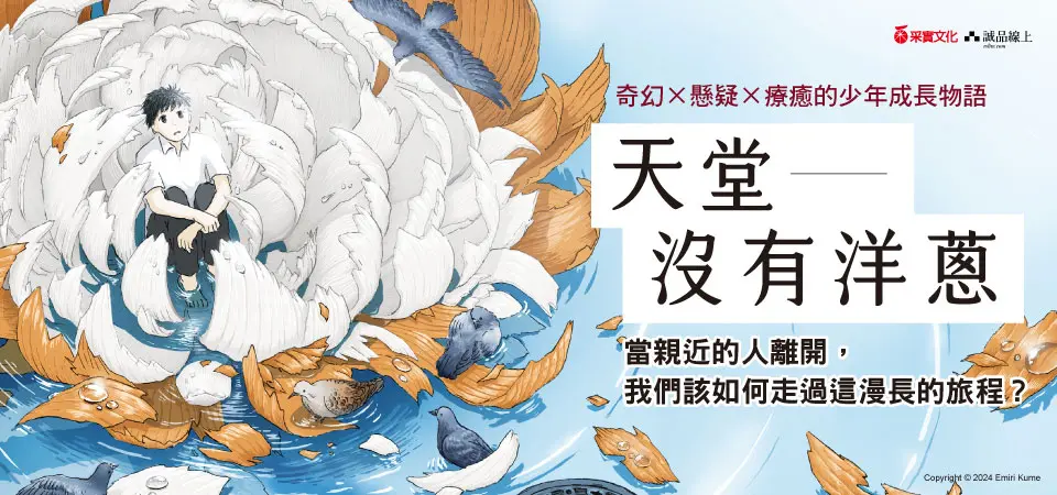 電子書-青少年/童書館-精選活動-天堂沒有洋蔥