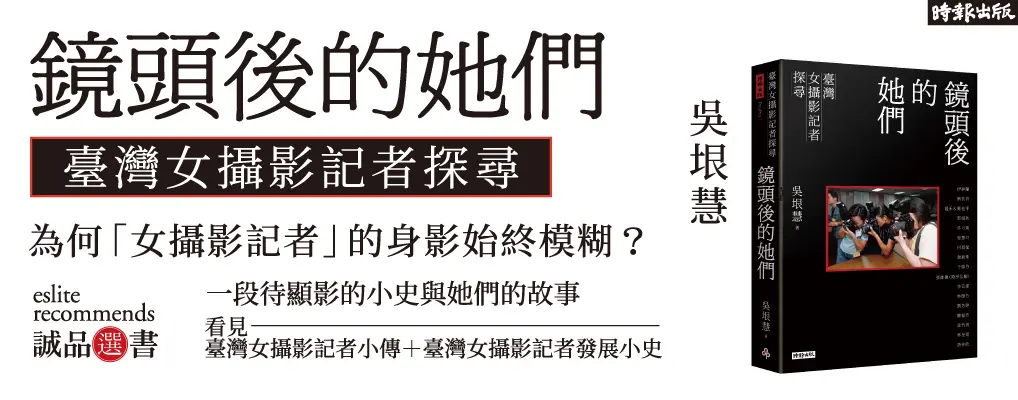 鏡頭後的她們: 臺灣女攝影記者探尋