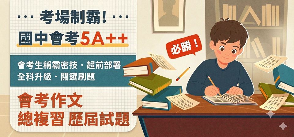 考場制霸✦國中會考5A++