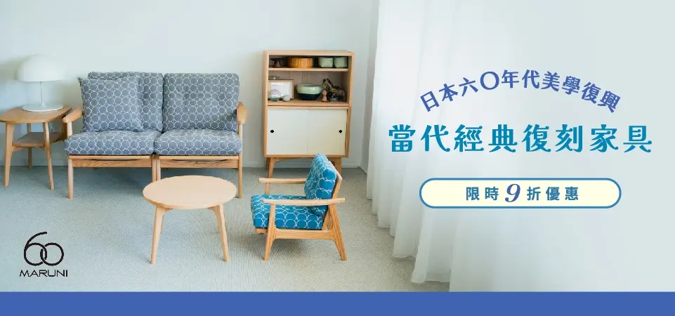 北歐櫥窗-MARUNI60 9折