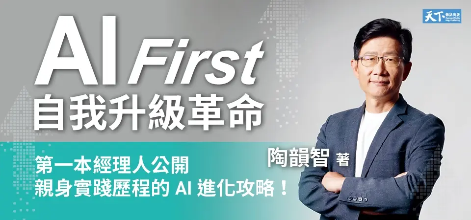 AI First自我升級革命: 工作者的終極進化指南, 9大實作的極速實踐, 成為AI代理時代的超級管理者