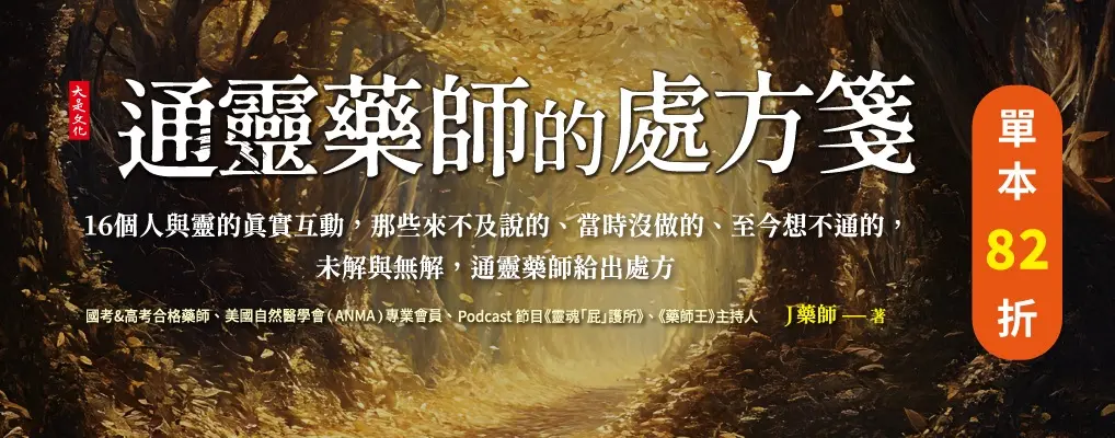 電子書館-大B5-通靈藥師的處方箋