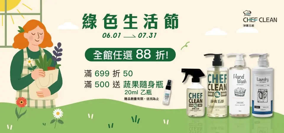 淨毒五郎 綠色生活節指定品滿$699現折50