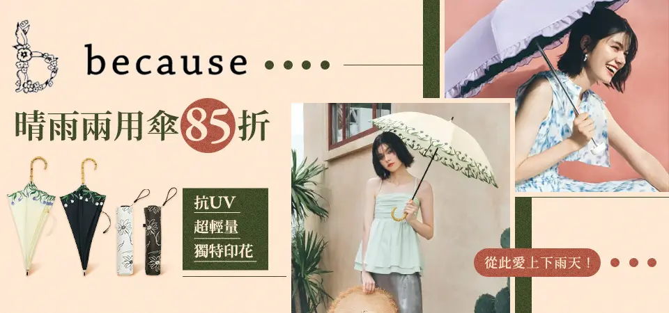 because晴雨兩用傘 85折