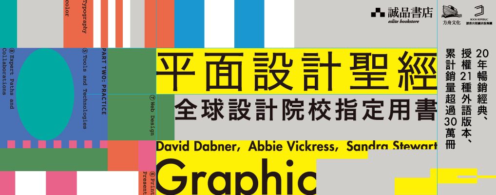 平面設計聖經: 讓思想被看見 全球設計院校指定用書, 建立字型、色彩、版面、印刷與數位媒體的核心判斷力 (附限量字體級數表,設計師實戰必備!)