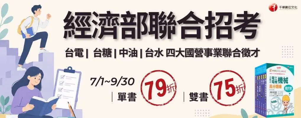 千華｜經濟部聯招｜大BN