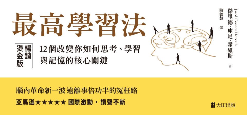 電子書-商業館-精選活動2-最高學習法
