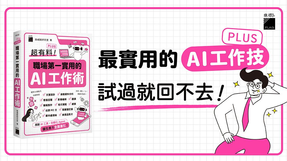 超有料Plus! 職場第一實用的AI工作術