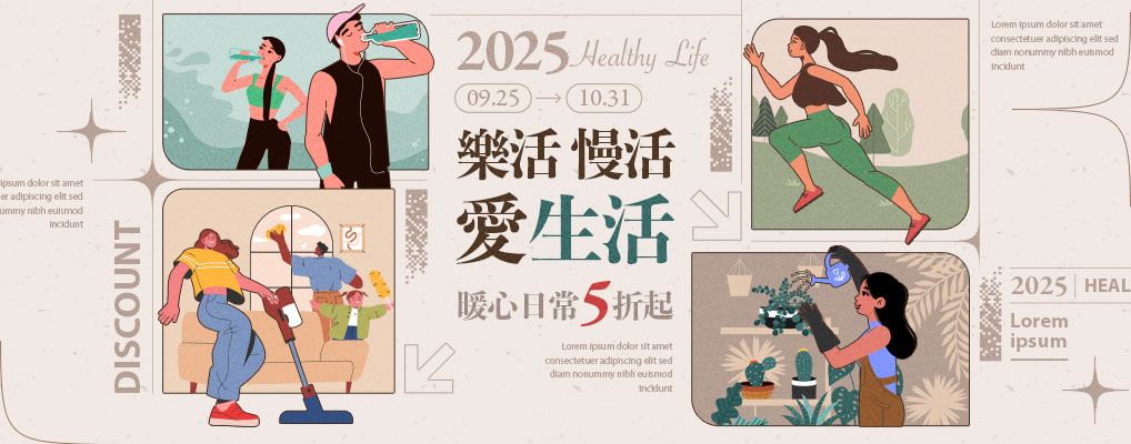 樂活 慢活 愛生活 暖心日常5折起