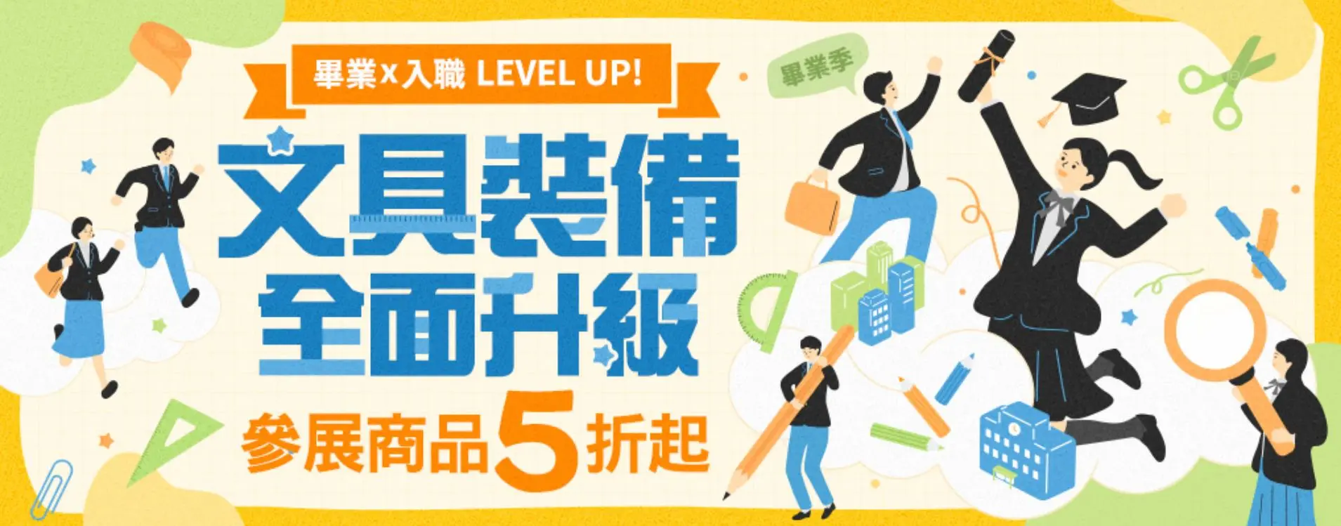 畢業 x 入職 LEVEL UP ! 文具裝備全面升級